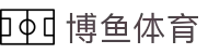 博鱼(boyu·中国)官方网站-BOYU SPORTS